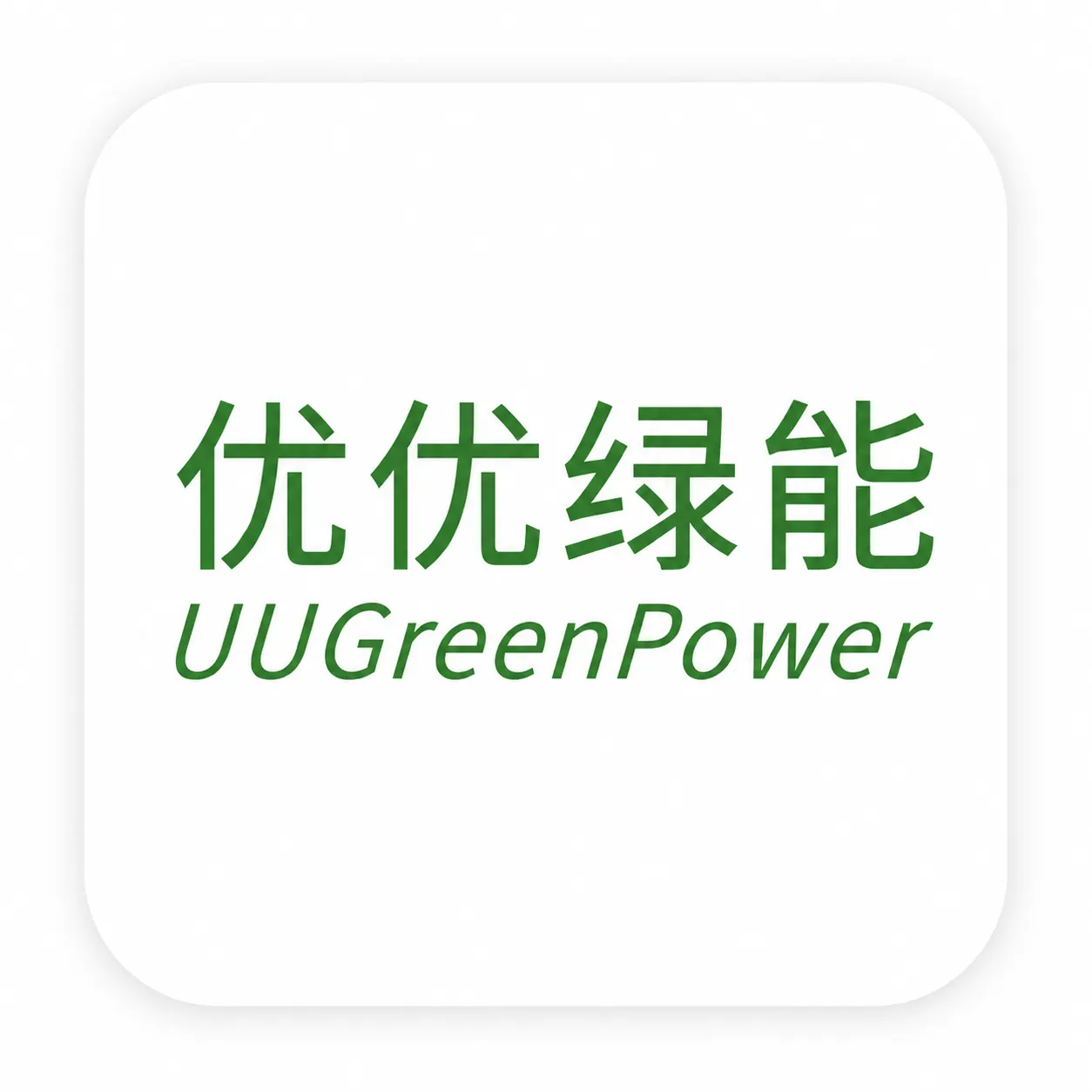 优优绿能