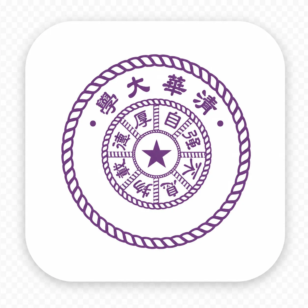 清华大学