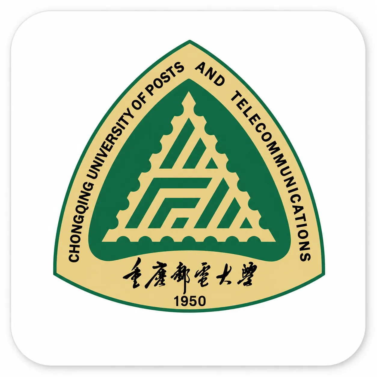 重庆邮电大学